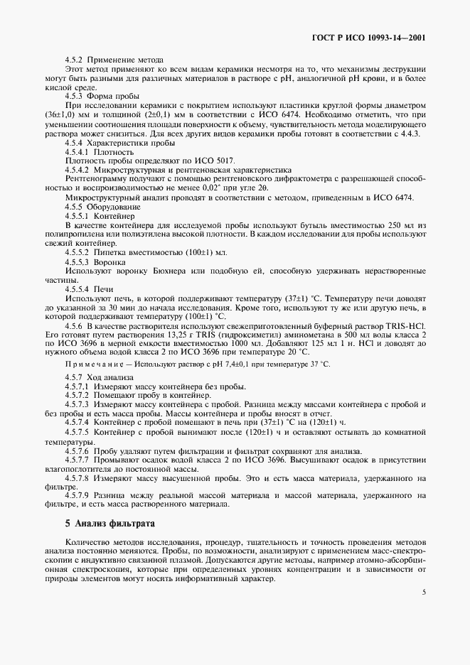 ���� � ��� 10993-14-2001. �������� 9