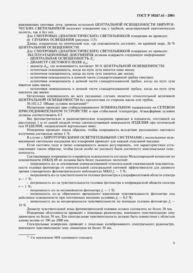 ���� � 50267.41-2001. �������� 13
