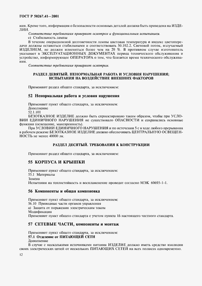 ���� � 50267.41-2001. �������� 16