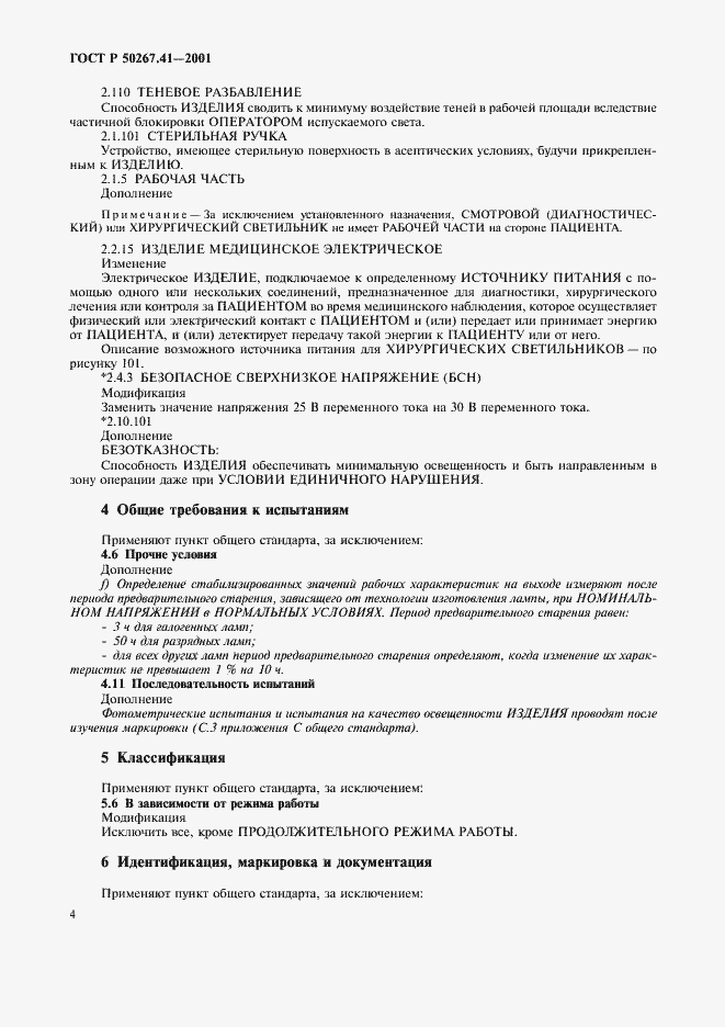 ���� � 50267.41-2001. �������� 8