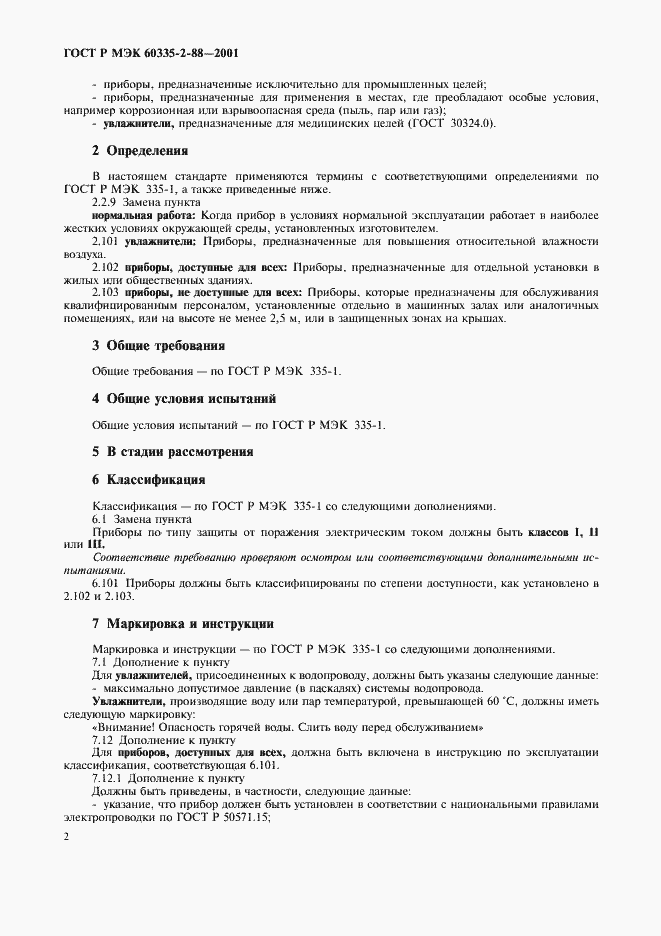 ���� � ��� 60335-2-88-2001. �������� 6