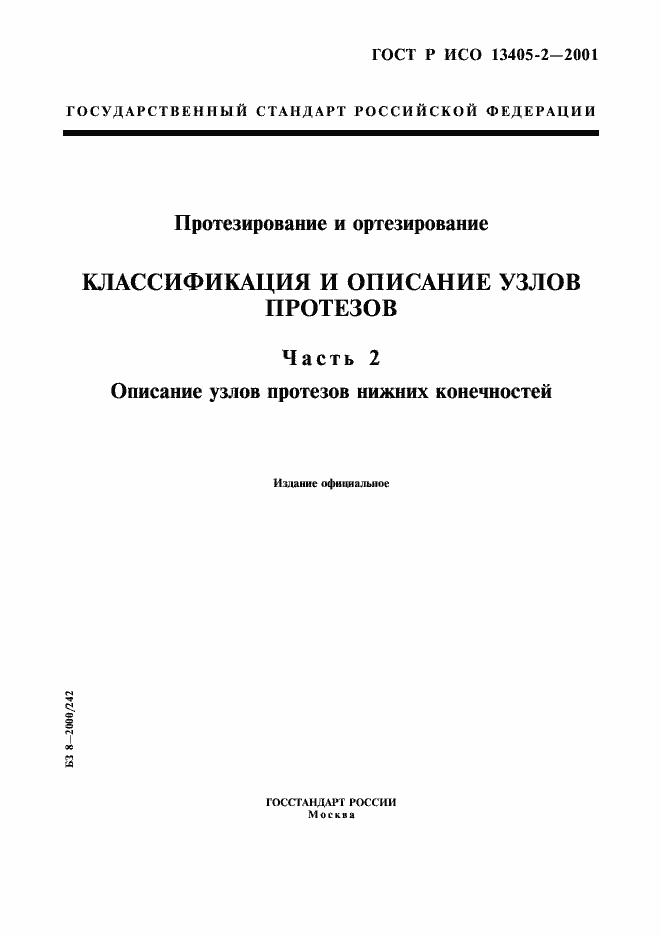 ���� � ��� 13405-2-2001. �������� 1