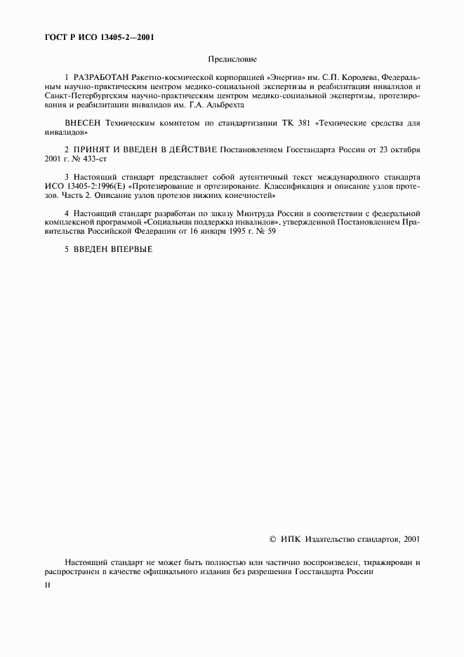 ���� � ��� 13405-2-2001. �������� 2