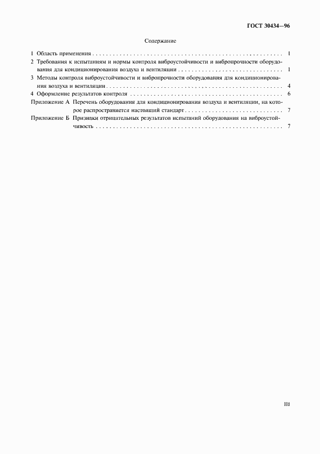 ���� 30434-96. �������� 3