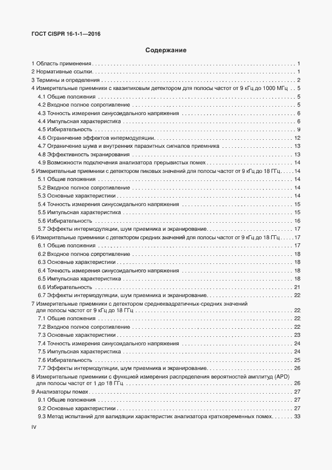  CISPR 16-1-1-2016.  4