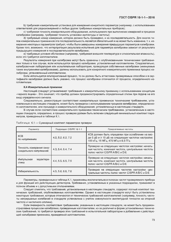  CISPR 16-1-1-2016.  79