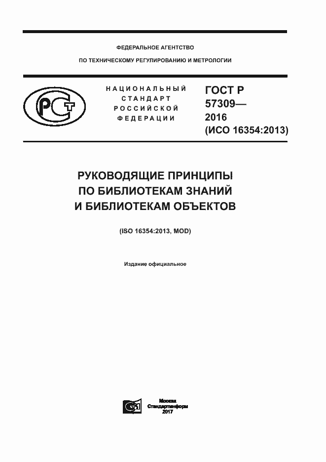 ���� � 57309-2016. �������� 1
