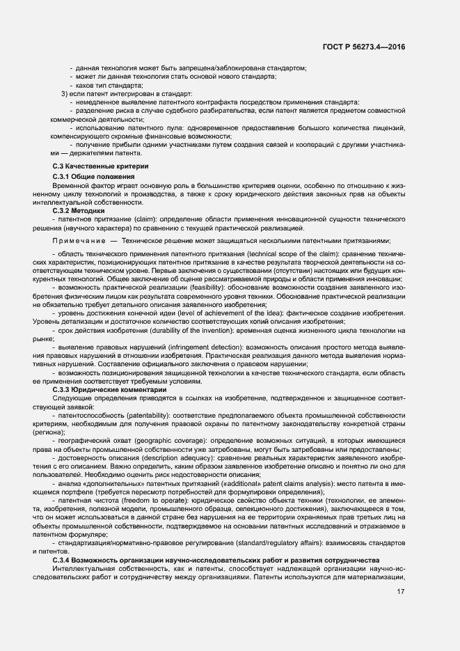 ���� � 56273.4-2016. �������� 21