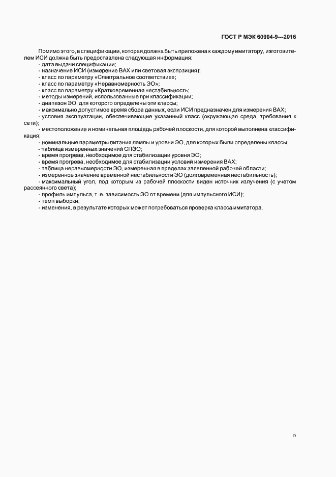 ���� � ��� 60904-9-2016. �������� 12