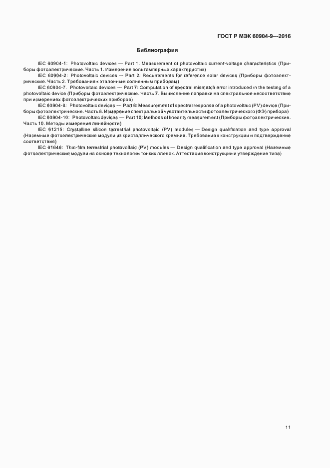 ���� � ��� 60904-9-2016. �������� 14