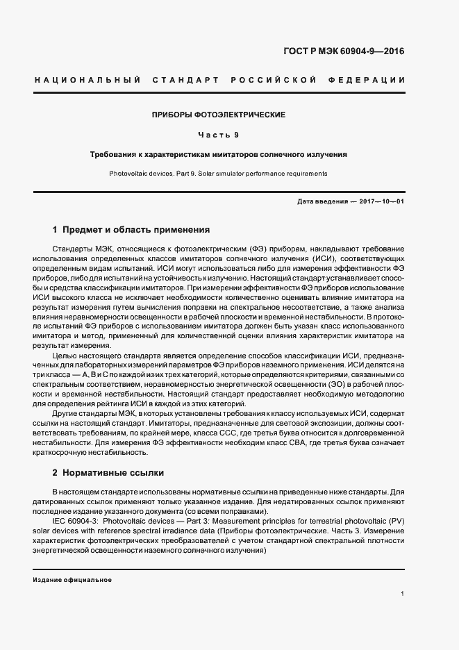 ���� � ��� 60904-9-2016. �������� 4