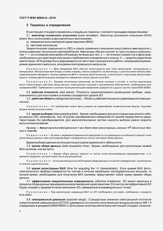 ���� � ��� 60904-9-2016. �������� 5