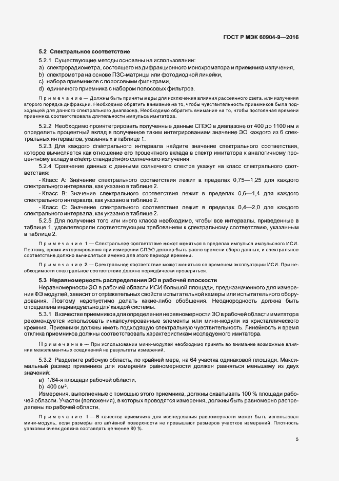 ���� � ��� 60904-9-2016. �������� 8