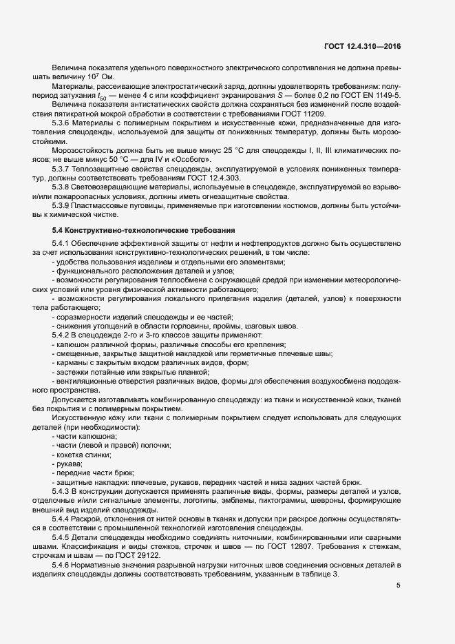 ���� 12.4.310-2016. �������� 8