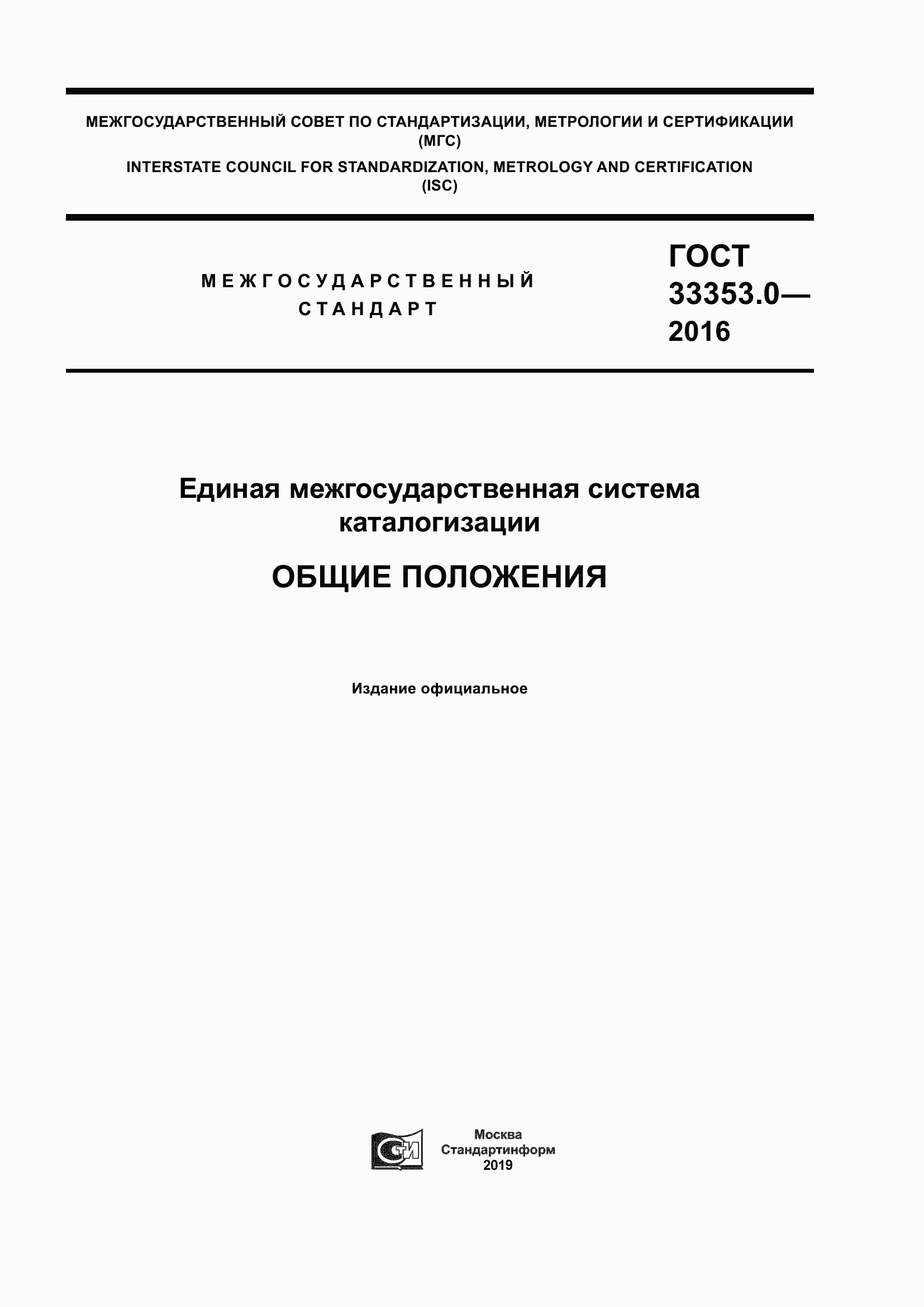 ���� 33353.0-2016. �������� 1