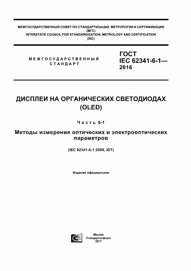 ���� IEC 62341-6-1-2016. �������� 1