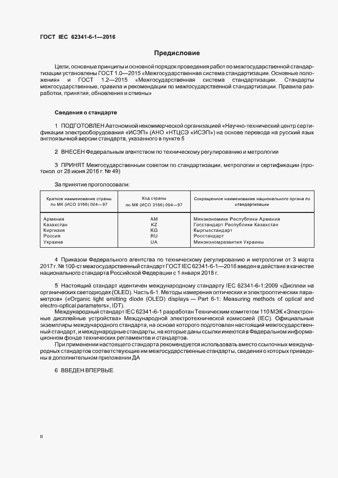 ���� IEC 62341-6-1-2016. �������� 2