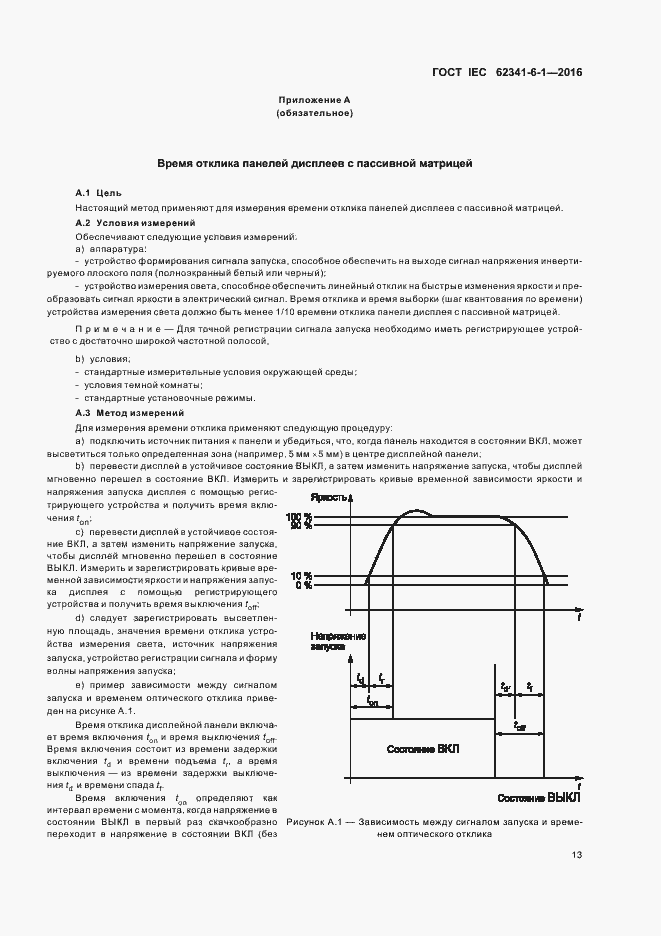 ���� IEC 62341-6-1-2016. �������� 18