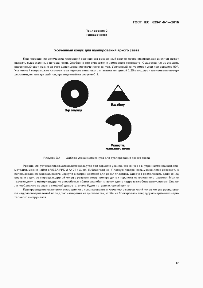 ���� IEC 62341-6-1-2016. �������� 22