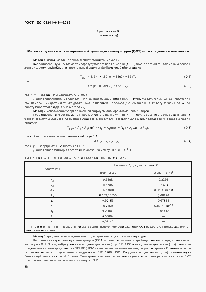 ���� IEC 62341-6-1-2016. �������� 23