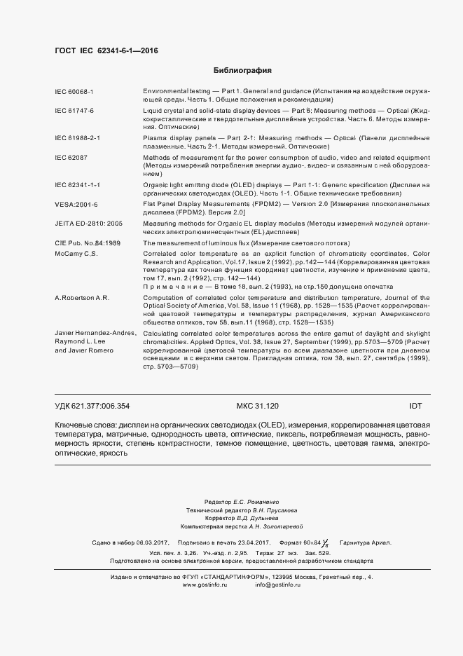 ���� IEC 62341-6-1-2016. �������� 27