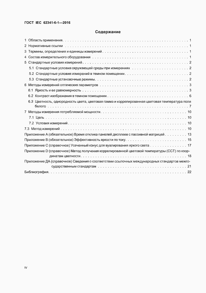 ���� IEC 62341-6-1-2016. �������� 4