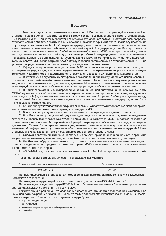 ���� IEC 62341-6-1-2016. �������� 5