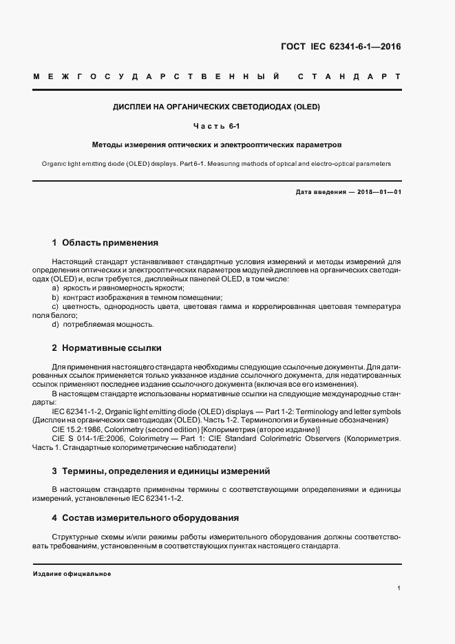 ���� IEC 62341-6-1-2016. �������� 6