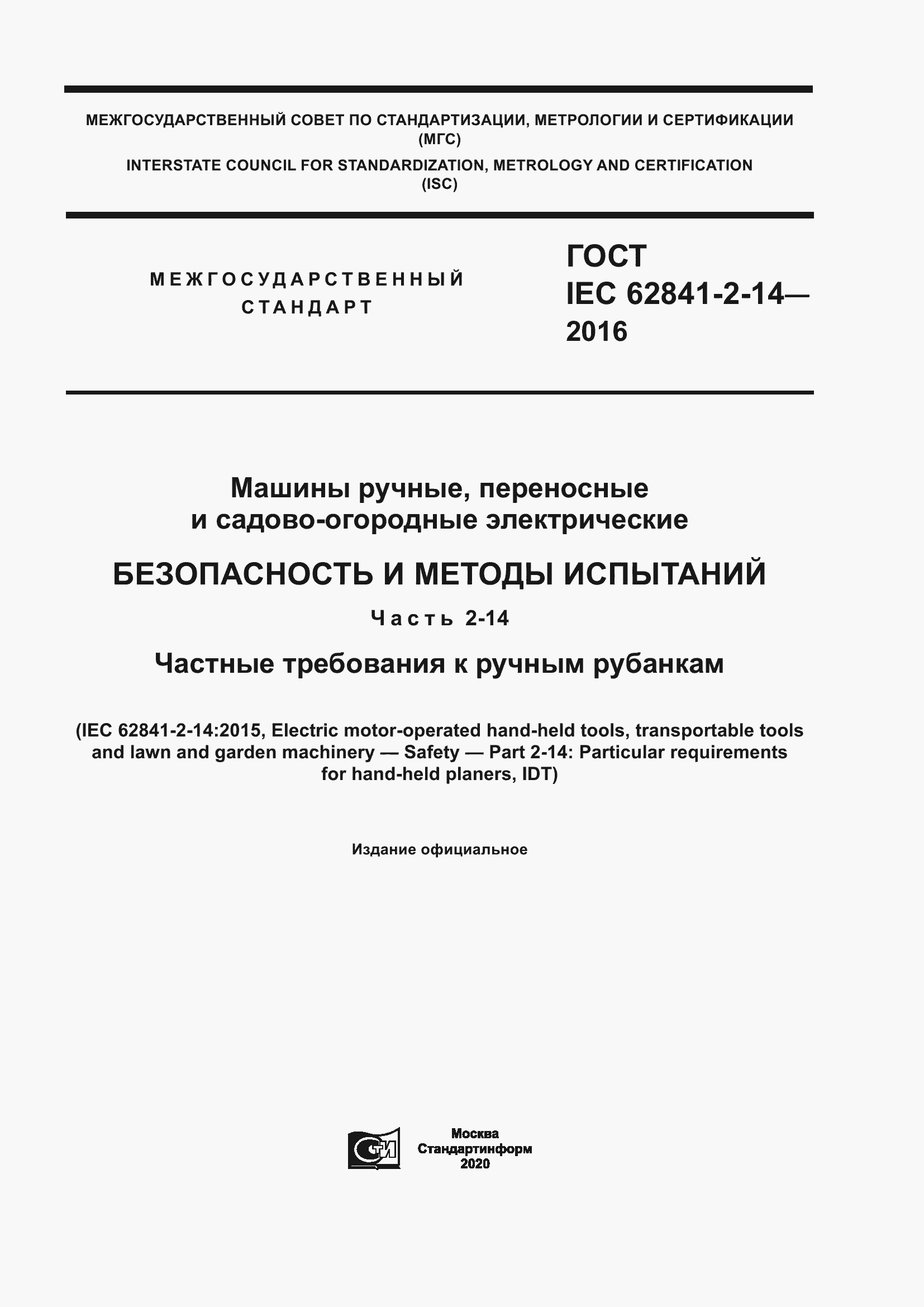 ���� IEC 62841-2-14-2016. �������� 1