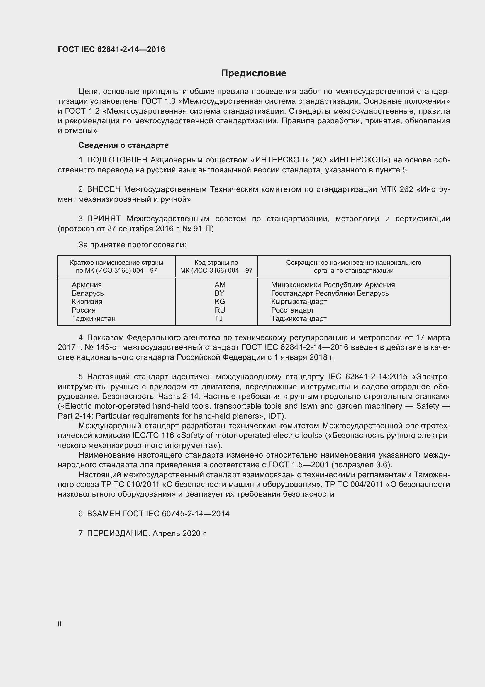 ���� IEC 62841-2-14-2016. �������� 2