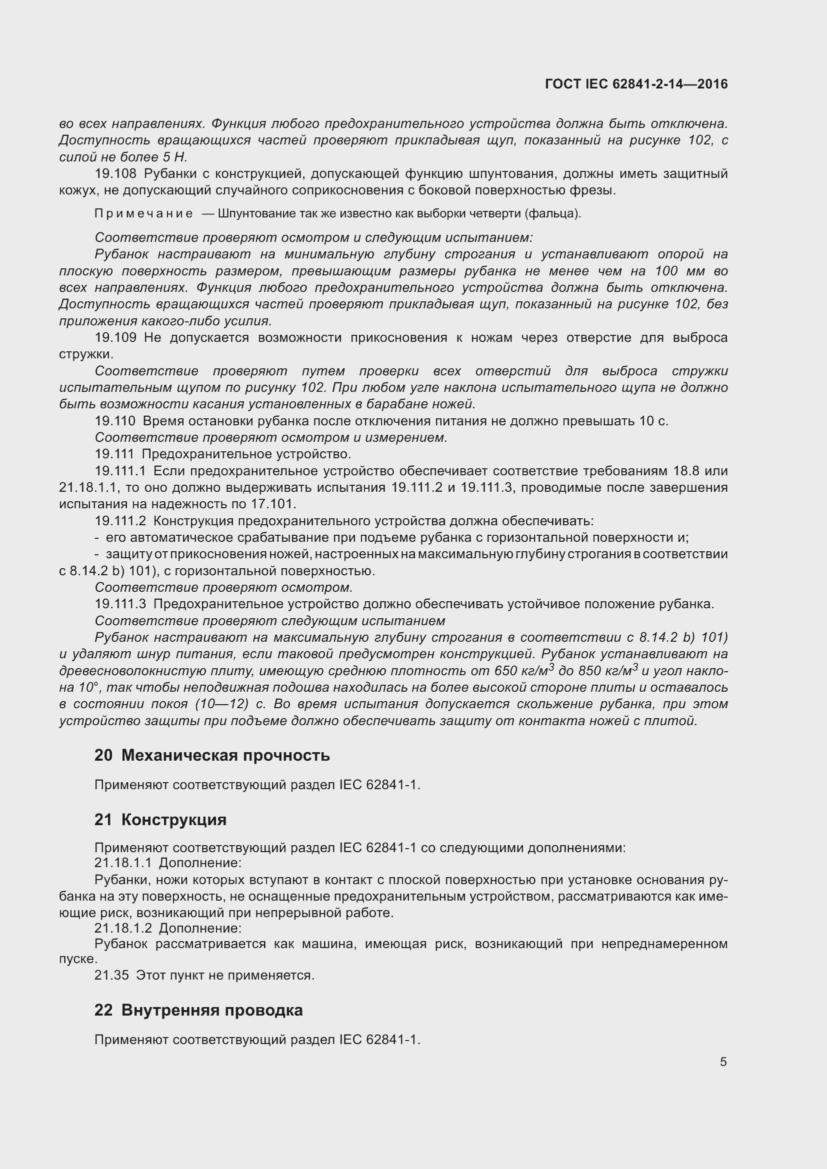 ���� IEC 62841-2-14-2016. �������� 12