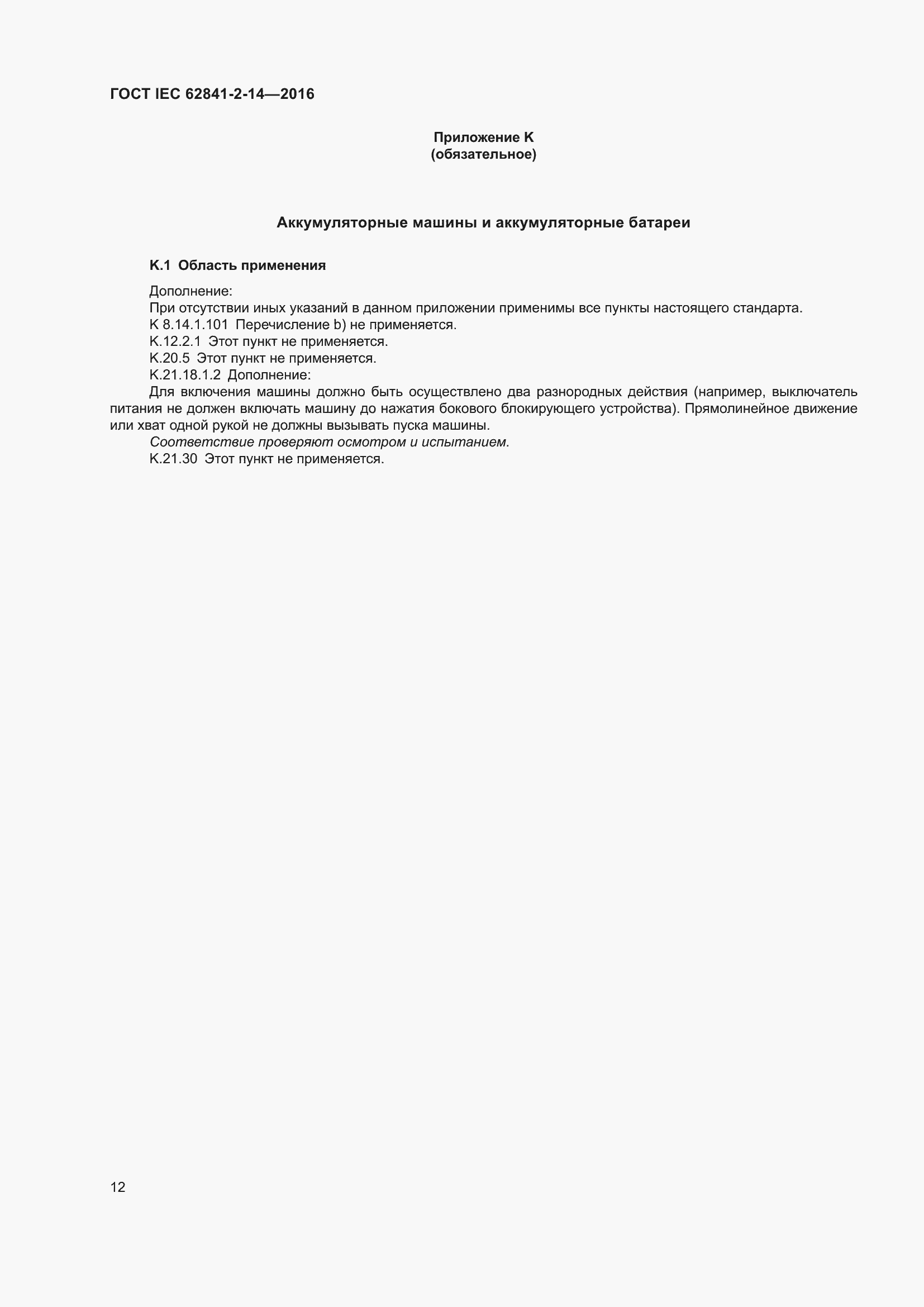 ���� IEC 62841-2-14-2016. �������� 19