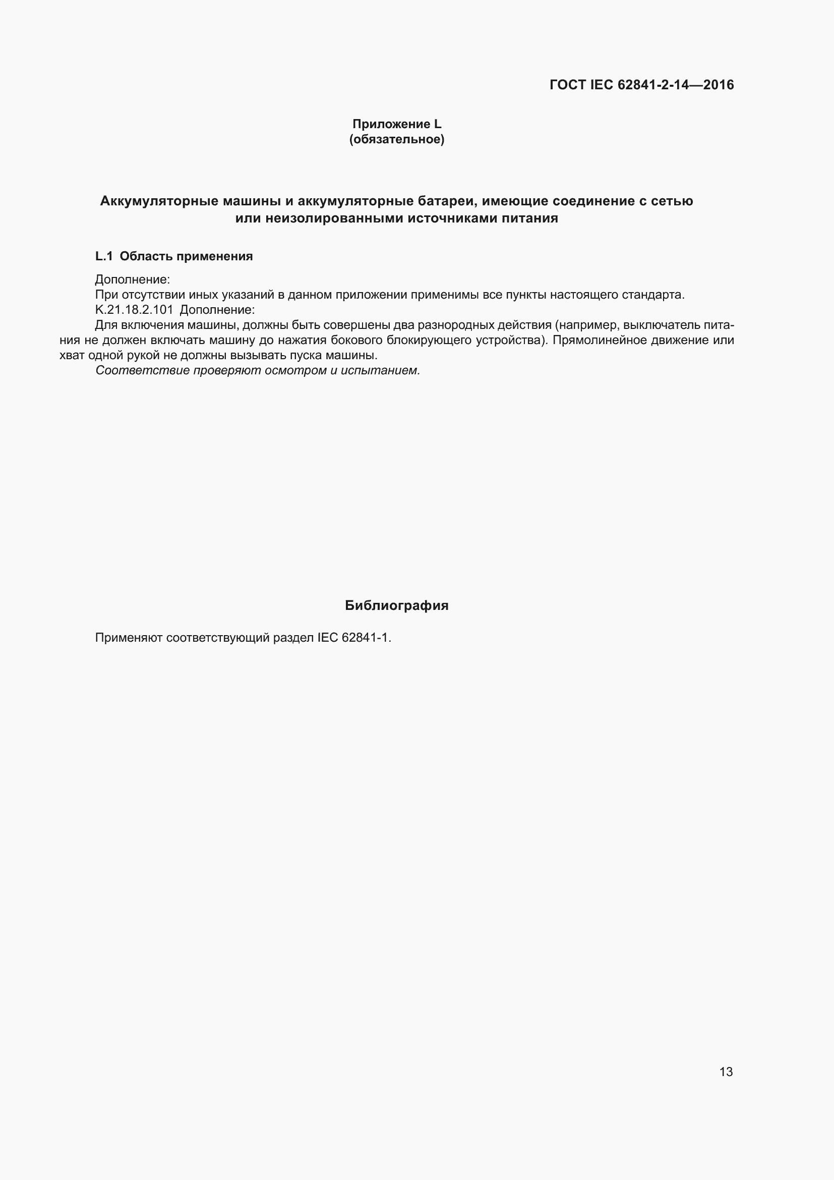 ���� IEC 62841-2-14-2016. �������� 20