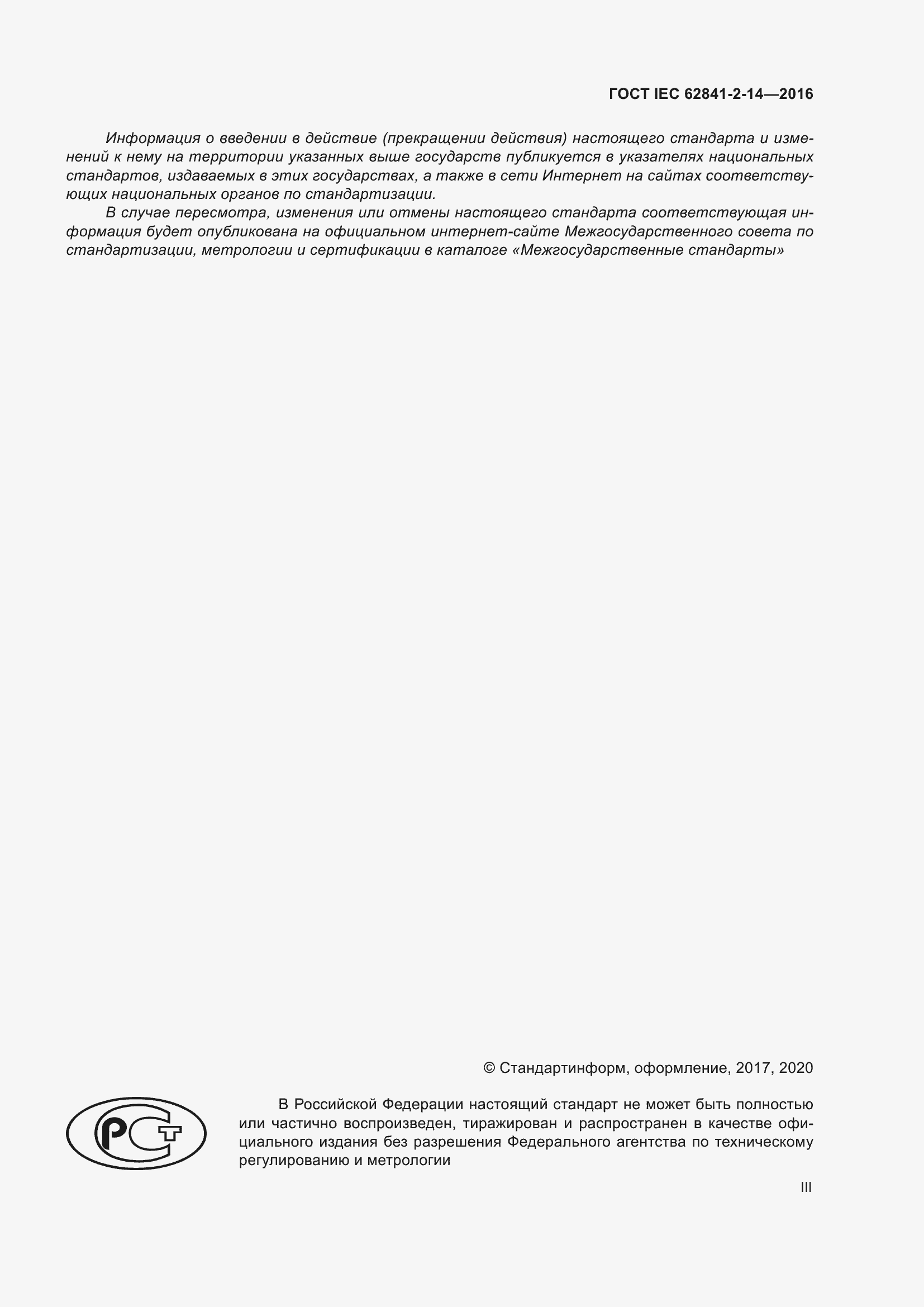 ���� IEC 62841-2-14-2016. �������� 3
