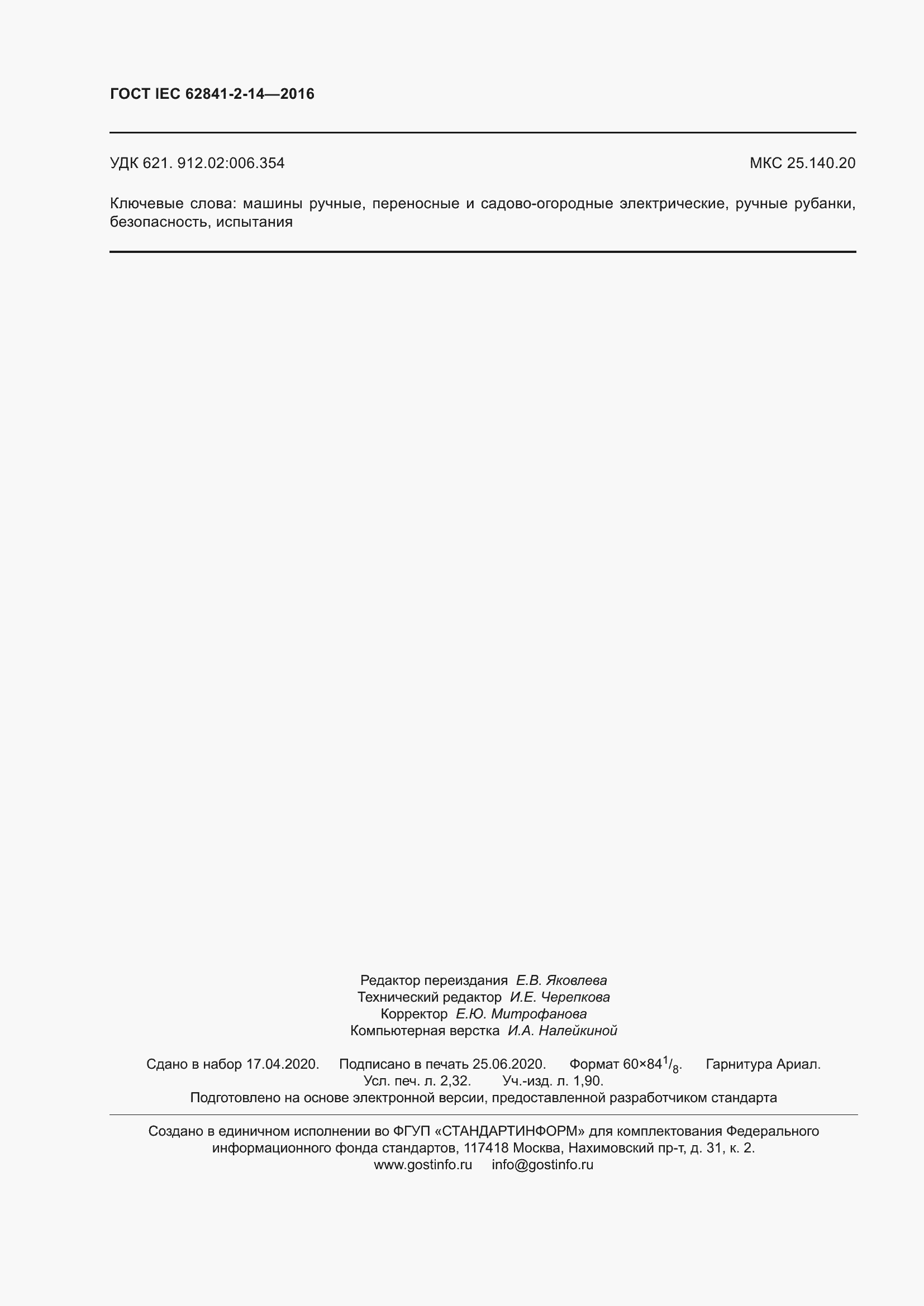 ���� IEC 62841-2-14-2016. �������� 21