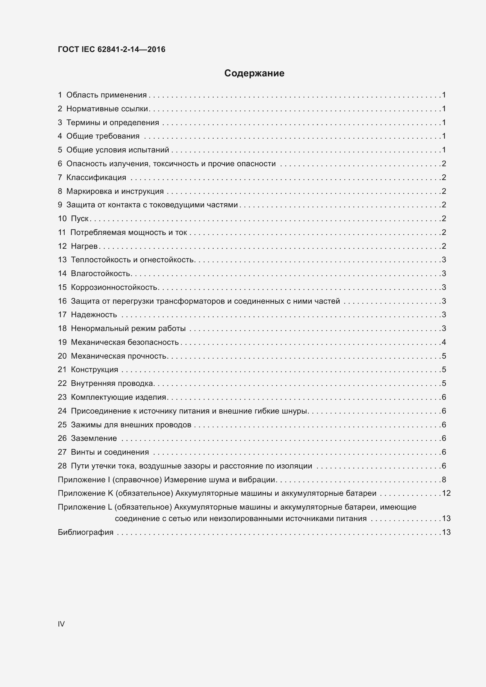 ���� IEC 62841-2-14-2016. �������� 4
