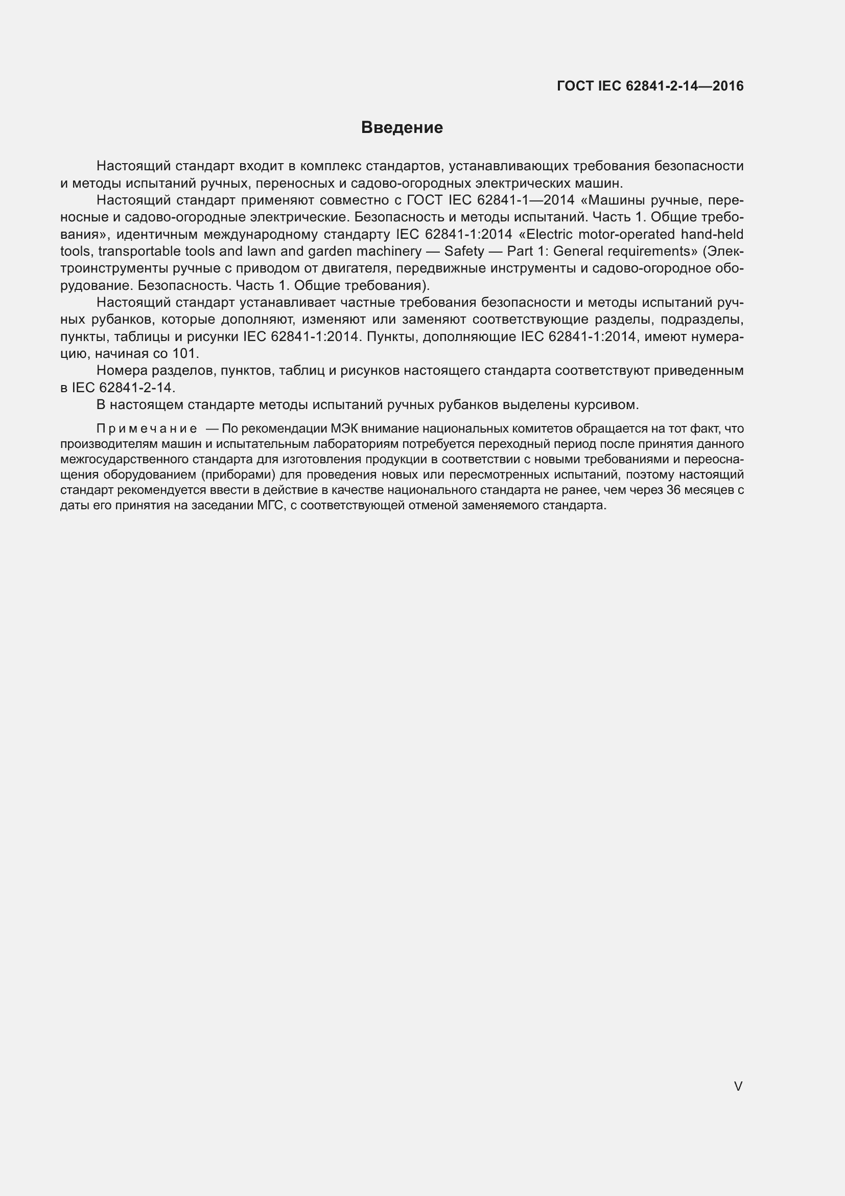 ���� IEC 62841-2-14-2016. �������� 5