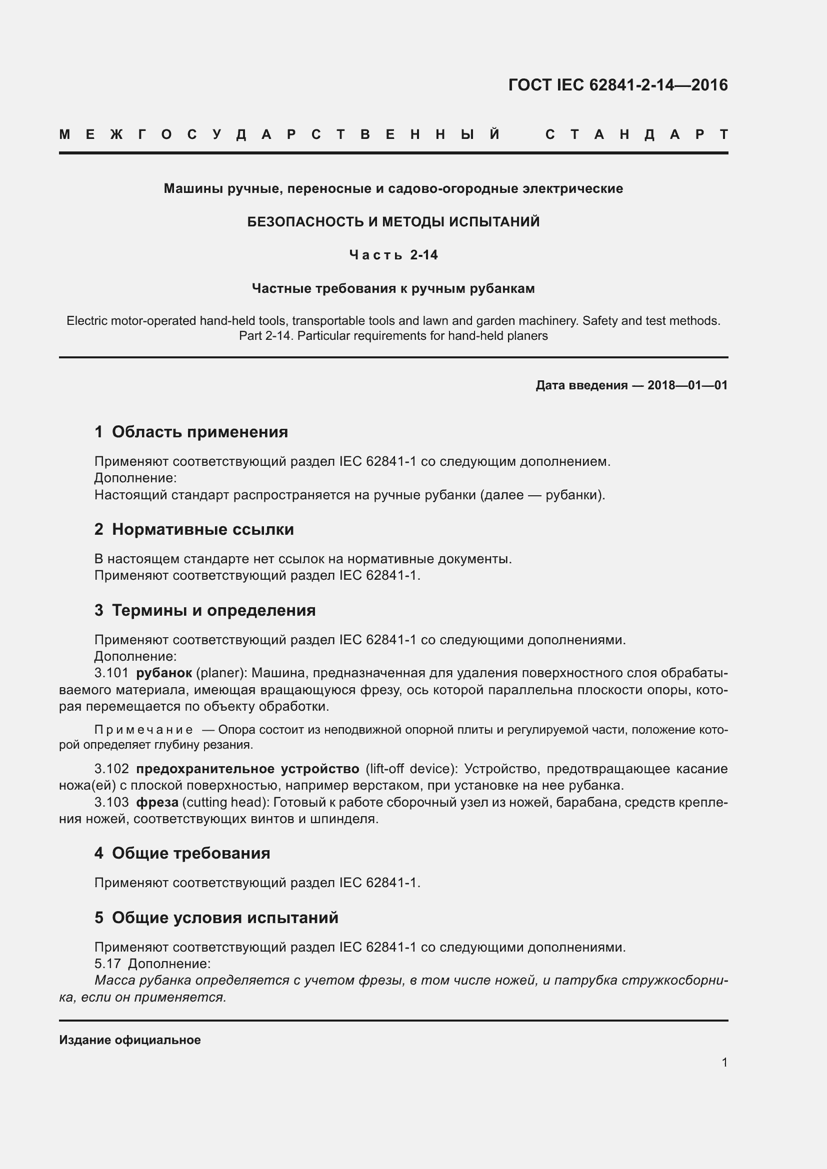 ���� IEC 62841-2-14-2016. �������� 8