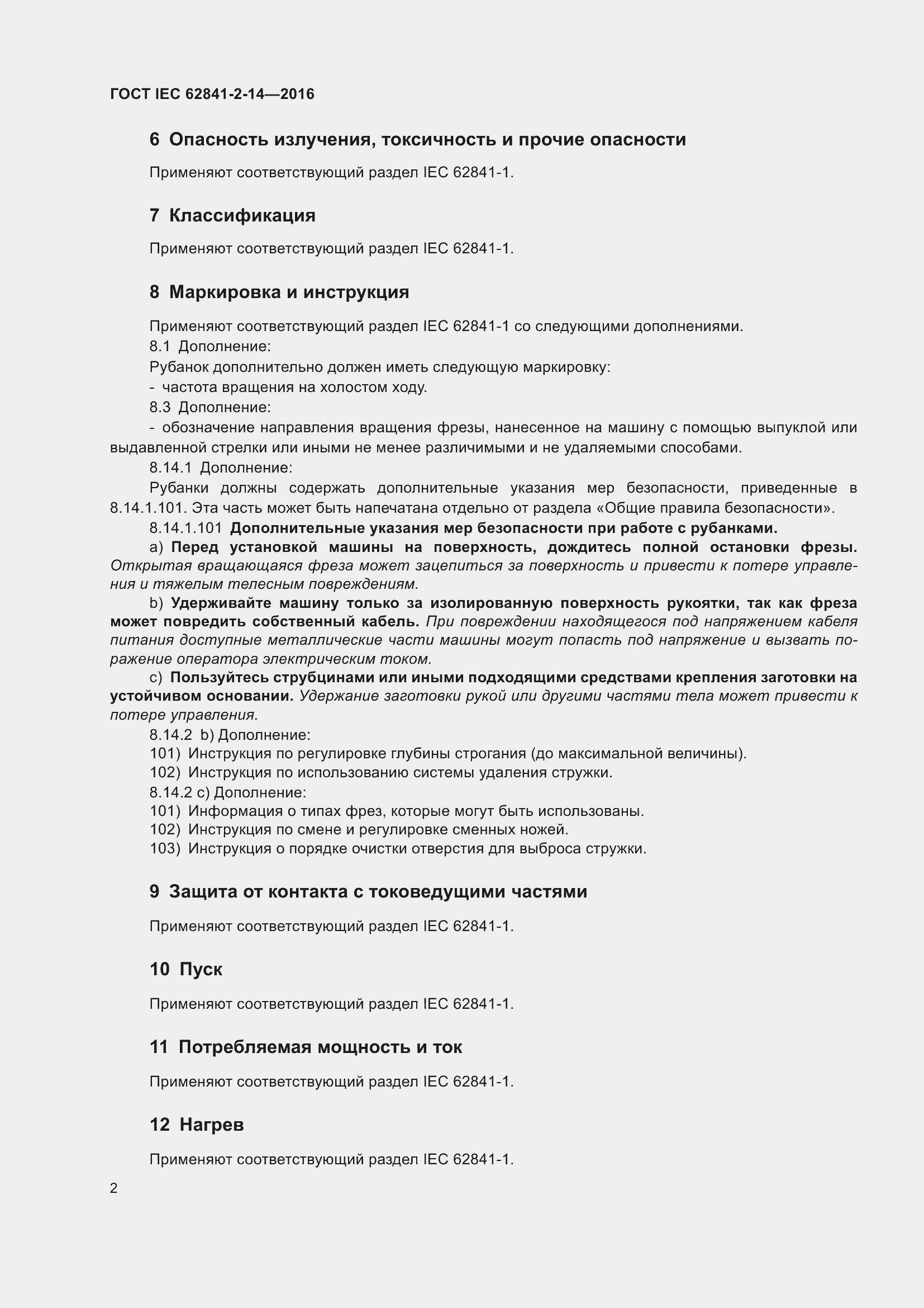 ���� IEC 62841-2-14-2016. �������� 9