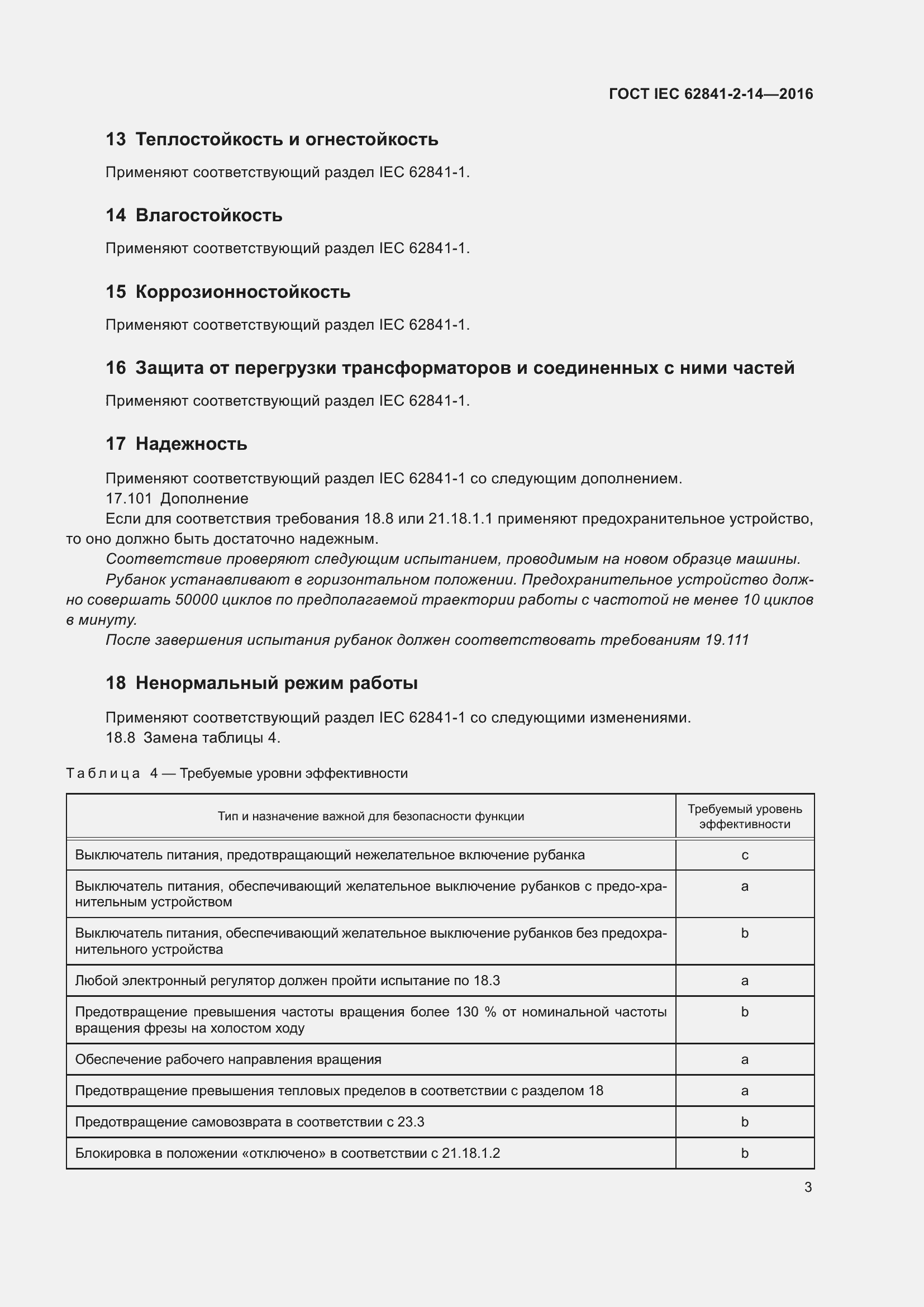 ���� IEC 62841-2-14-2016. �������� 10