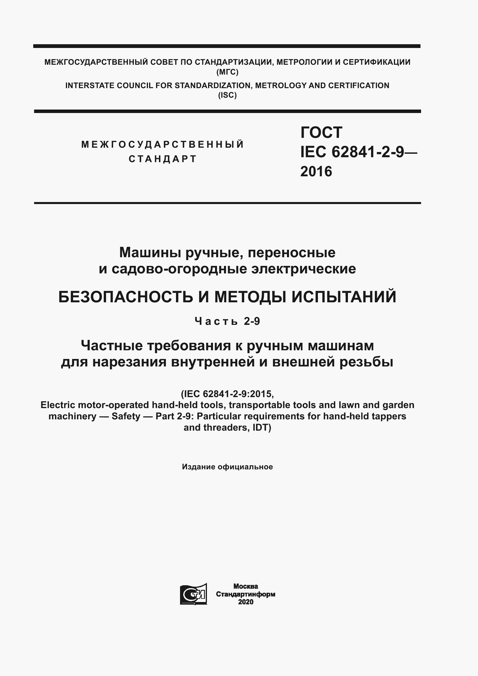 ���� IEC 62841-2-9-2016. �������� 1