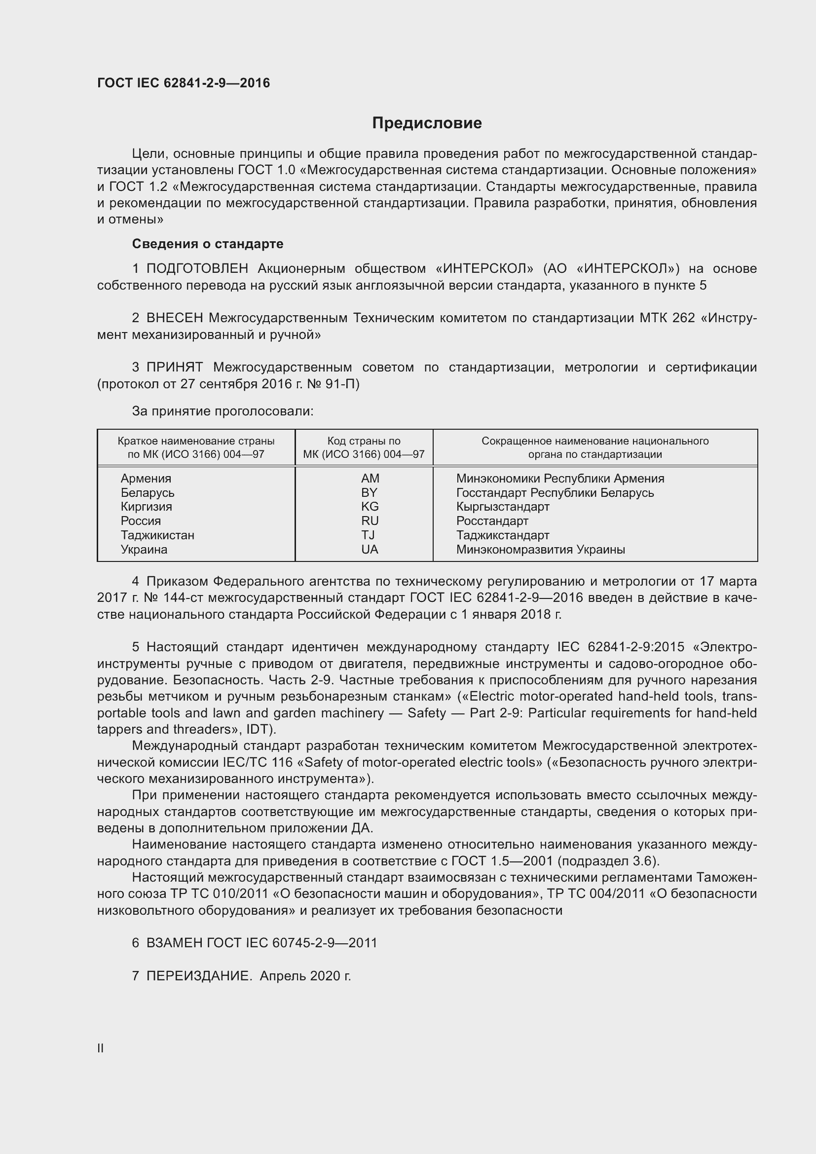 ���� IEC 62841-2-9-2016. �������� 2