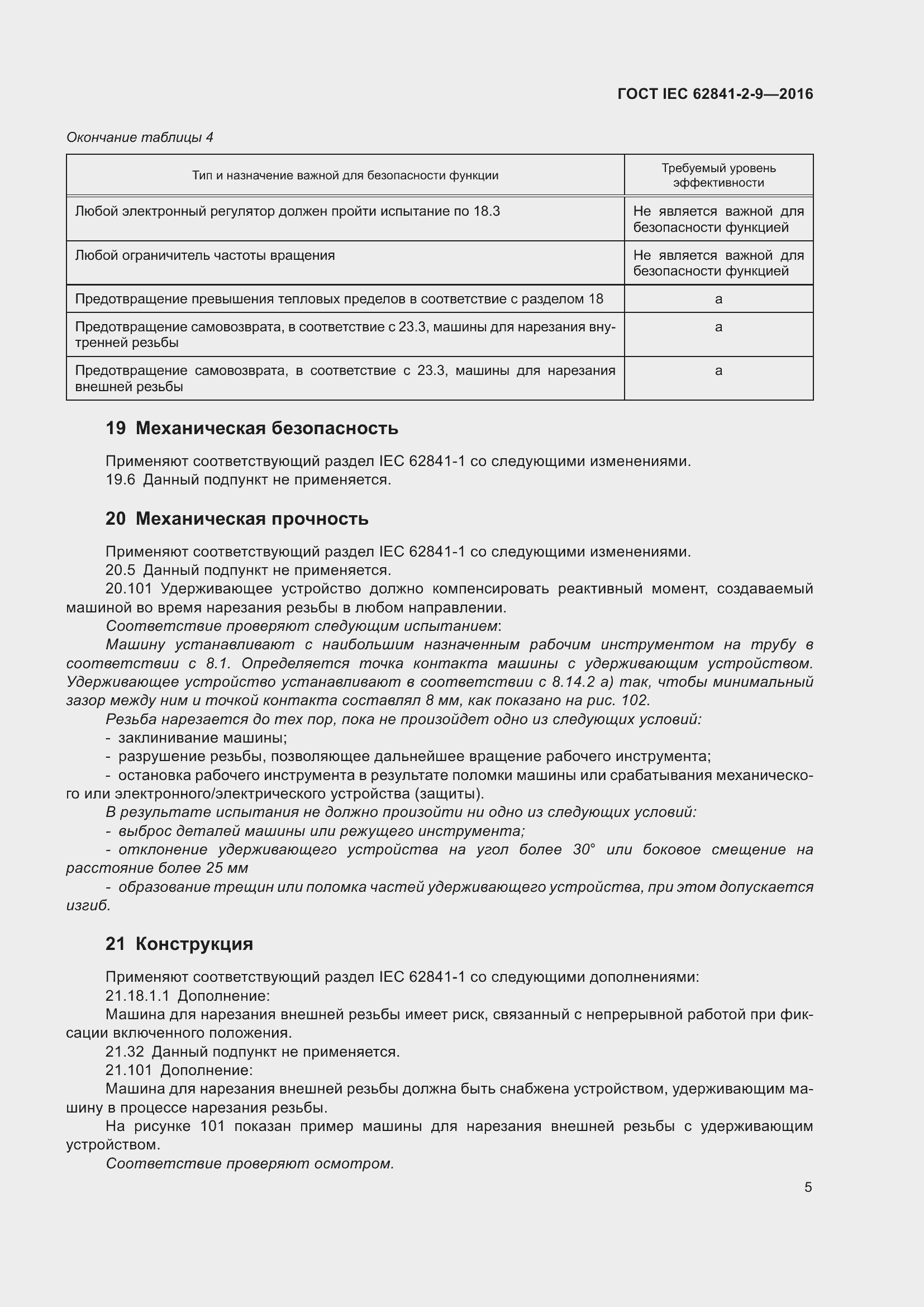 ���� IEC 62841-2-9-2016. �������� 12