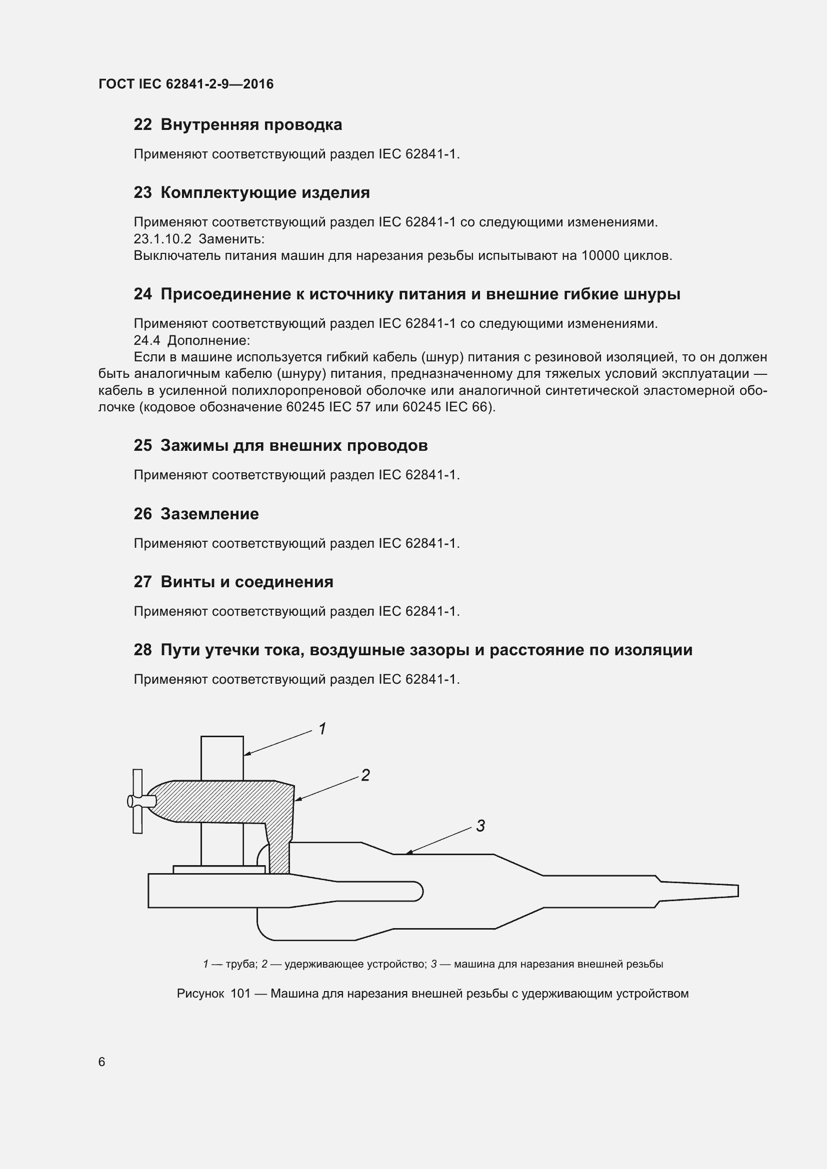 ���� IEC 62841-2-9-2016. �������� 13