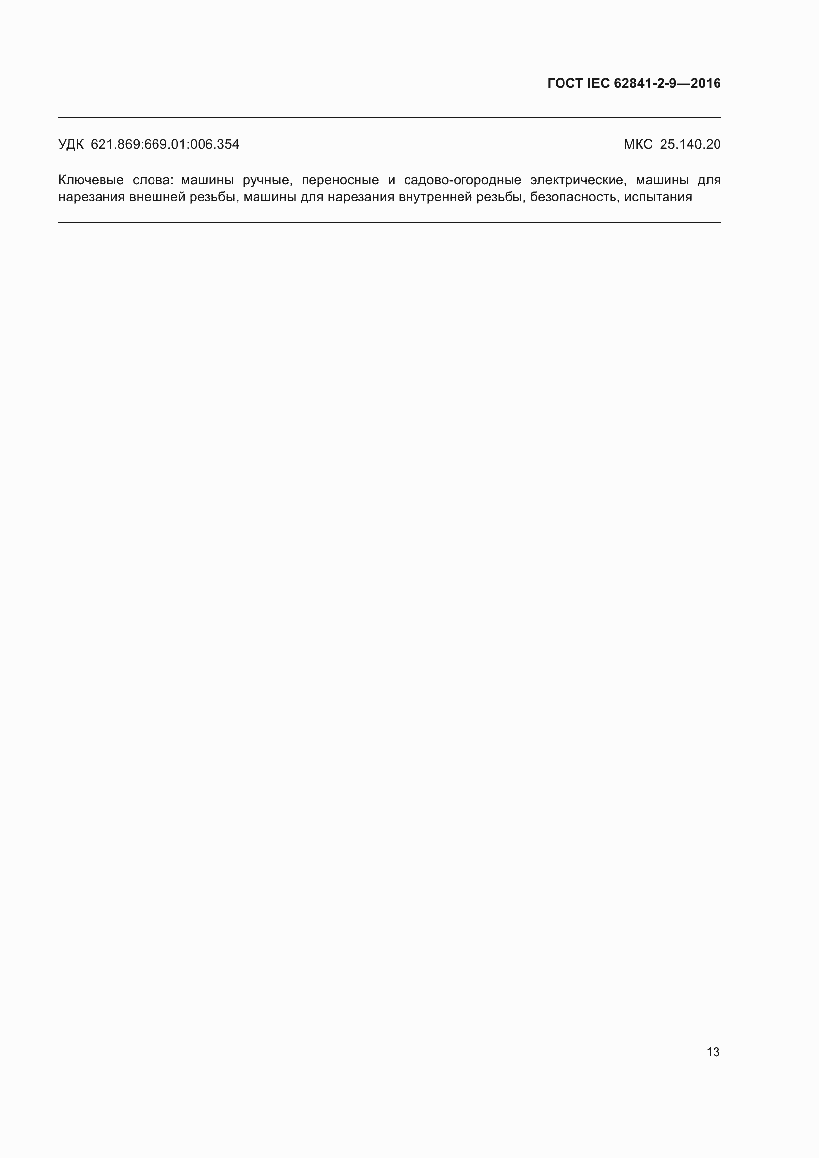 ���� IEC 62841-2-9-2016. �������� 20