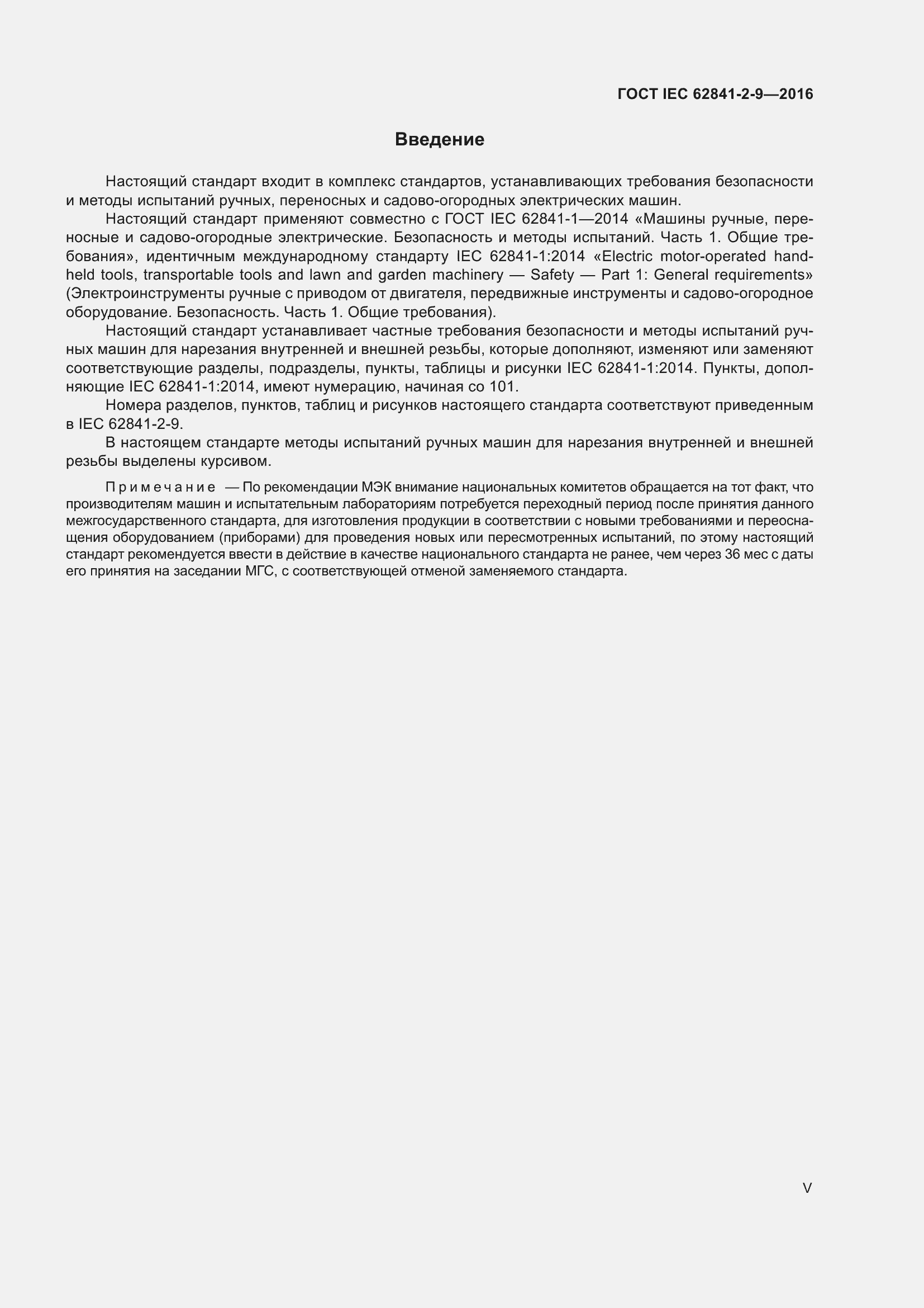 ���� IEC 62841-2-9-2016. �������� 5