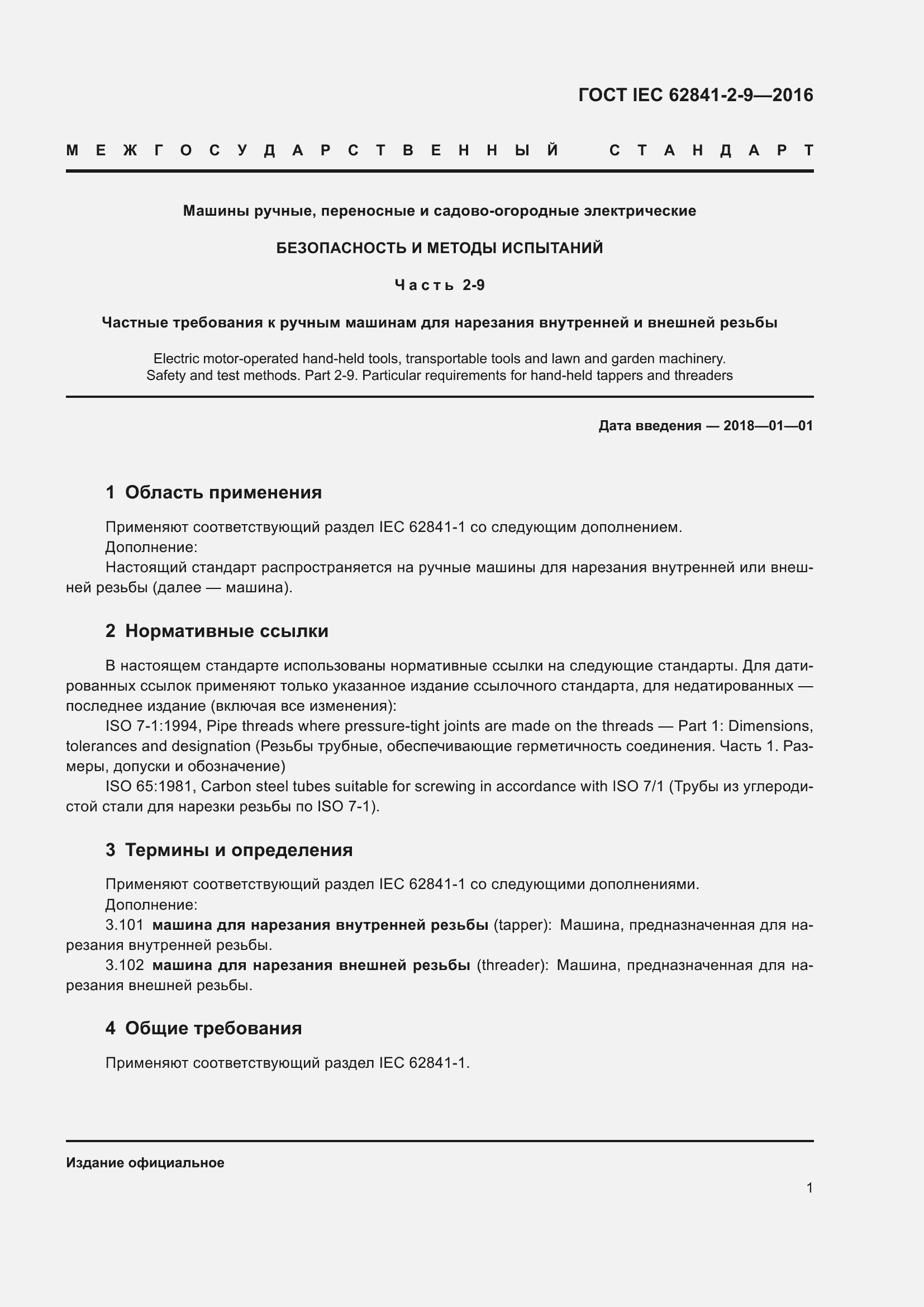 ���� IEC 62841-2-9-2016. �������� 8