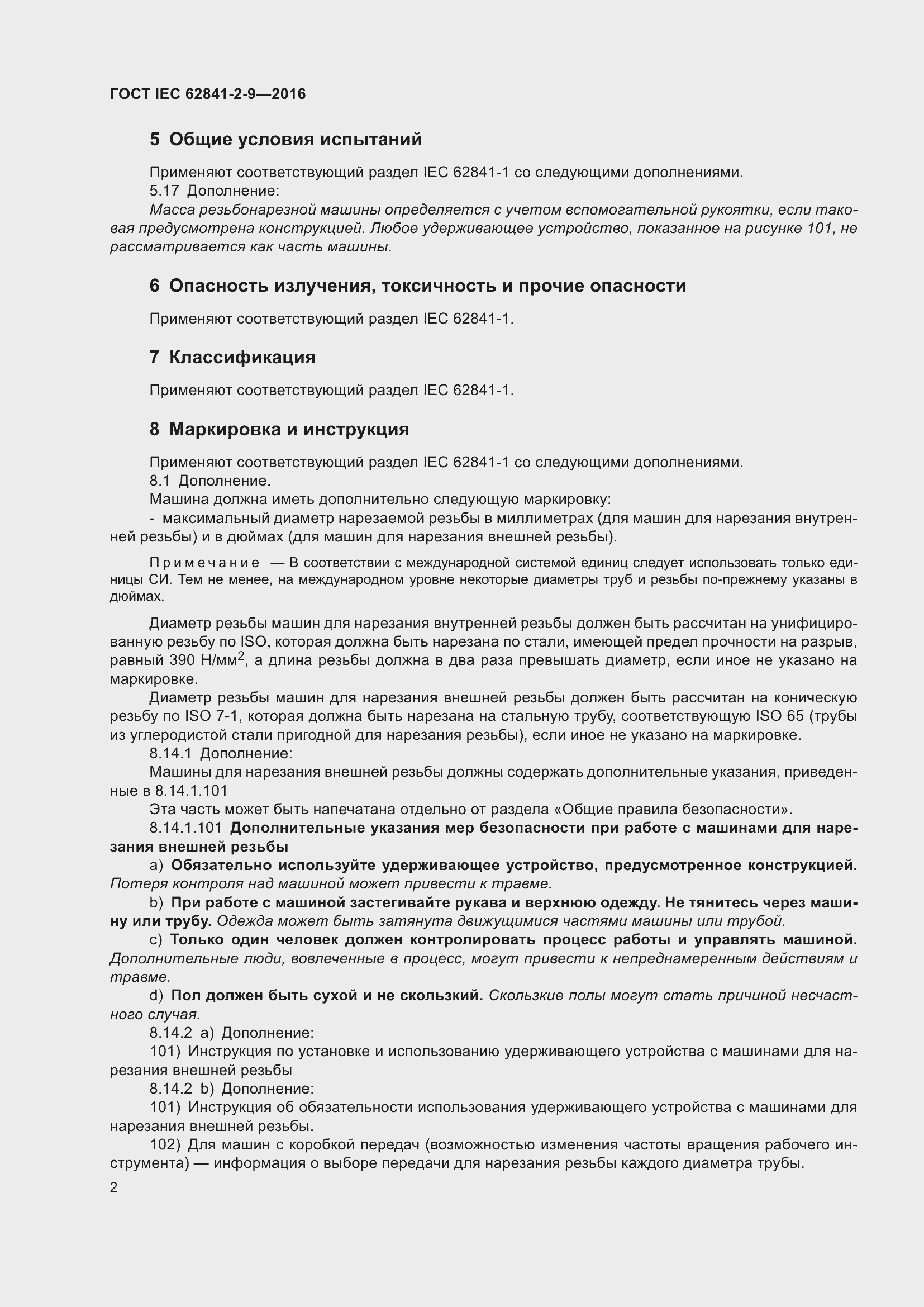 ���� IEC 62841-2-9-2016. �������� 9