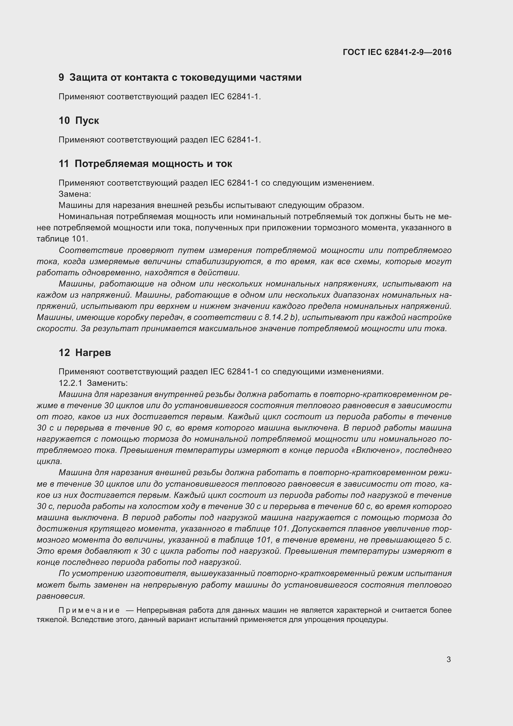 ���� IEC 62841-2-9-2016. �������� 10