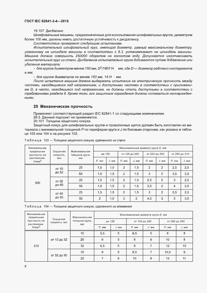  IEC 62841-3-4-2016.  13